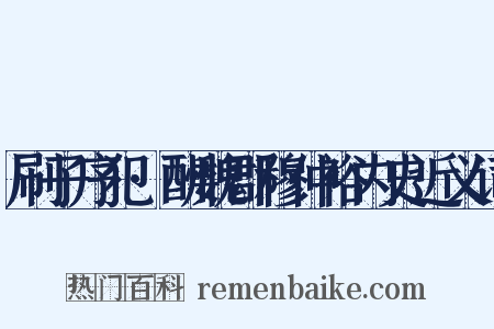 刷子序犯·酬魏郡穆仲裕内史近义词是什么意思的图片